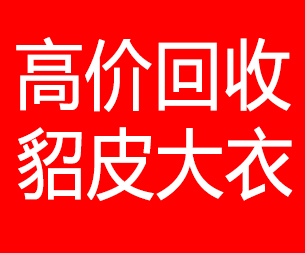 海口回收貂皮的电话,海口回收貂皮上门电话15998595863